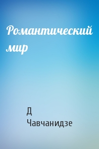 Романтический мир