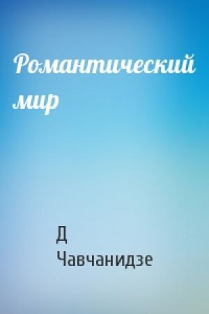 Обложка книги «Романтический мир» — Д Чавчанидзе