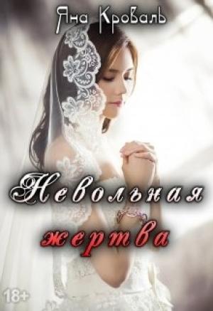 Обложка книги «Невольная жертва»