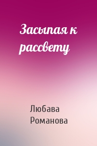 Засыпая к рассвету