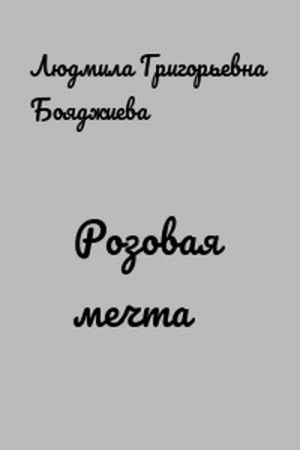 Обложка книги «Розовая мечта» — Людмила Бояджиева