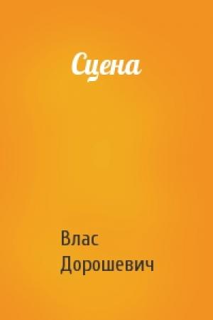 Обложка книги «Сцена» — Влас Дорошевич