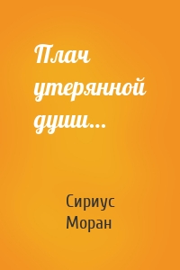 Плач утерянной души…