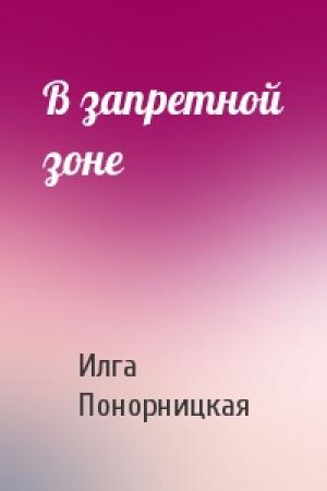 Обложка книги «В запретной зоне» — Илга Понорницкая