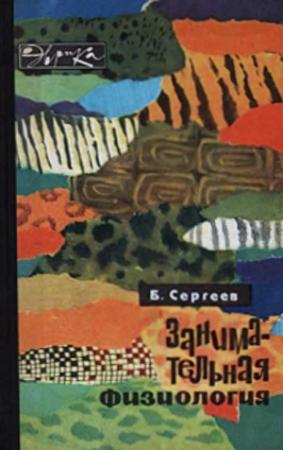 Обложка книги «Занимательная физиология» — Борис Сергеев