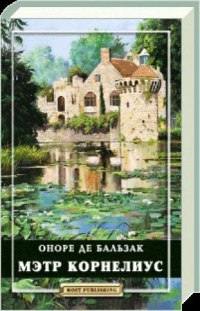 Обложка книги «Мэтр Корнелиус» — Оноре Бальзак