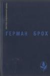 Герман Брох - Избранное