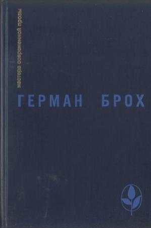Обложка книги «Избранное» — Герман Брох