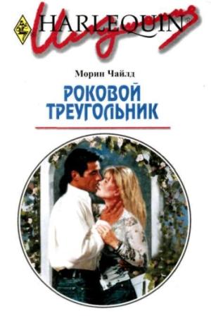 Обложка книги «Роковой треугольник» — Морин Чайлд