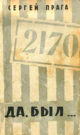 Обложка книги «Да, был» — Сергей Прага