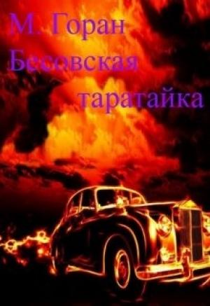 Обложка книги «Бесовская таратайка» — Горан