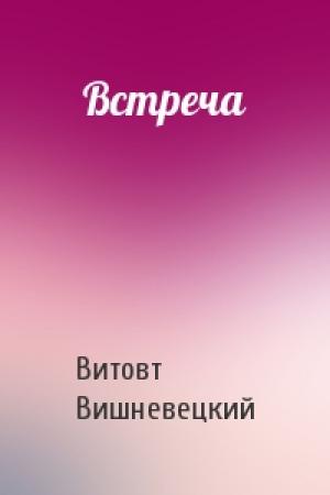 Обложка книги «Встреча» — Витовт Вишневецкий