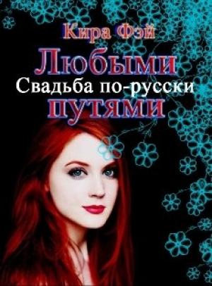 Обложка книги «Любыми путями» — Кира Фэй