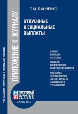Обложка книги «Отпускные и социальные выплаты» — Т. Панченко