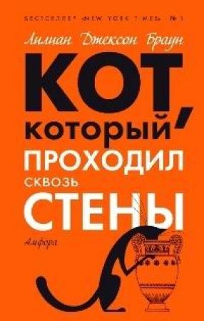 Обложка книги «Кот, который зверел от красного» — Лилиан Браун