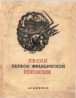 Обложка книги «Песни Первой французской революции» — Антология