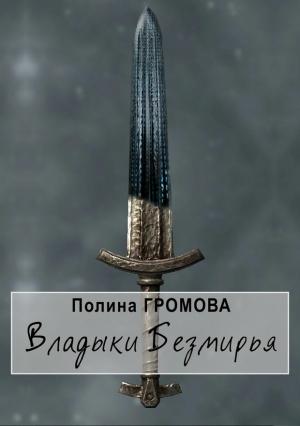 Обложка книги «Владыки Безмирья» — Полина Громова