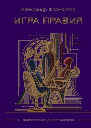 Обложка книги «Игра правил» — Александр Фломастер