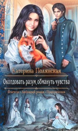 Обложка книги «Околдовать разум, обмануть чувства» — Катерина Полянская