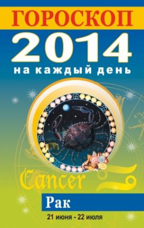 Обложка книги «Гороскоп на каждый день. 2014. Рак» — Лариса Конева