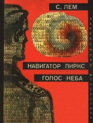 Обложка книги «Испытание» — Станислав Лем