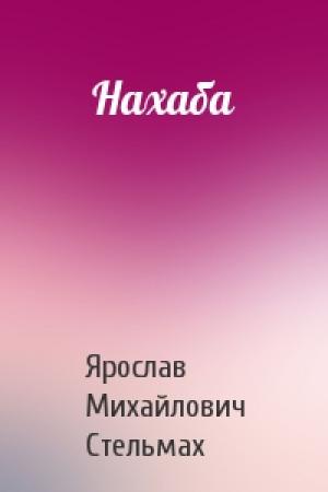 Обложка книги «Нахаба» — Ярослав Михайлович Стельмах