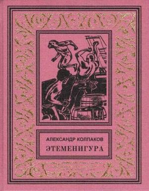 Обложка книги «Этеменигура» — Александр Колпаков