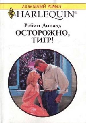 Обложка книги «Осторожно, тигр!» — Робин Доналд
