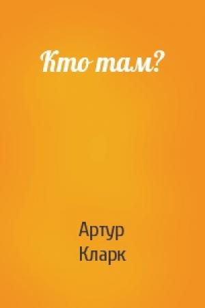 Обложка книги «Кто там?» — Артур Кларк