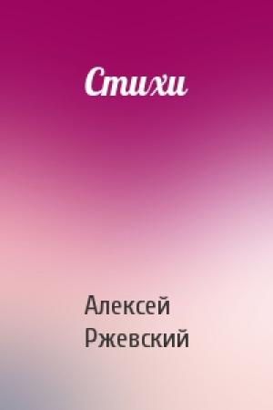 Обложка книги «Стихи» — Алексей Ржевский