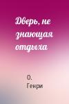 О. Генри - Дверь, не знающая отдыха