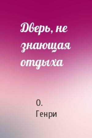 Обложка книги «Дверь, не знающая отдыха» — О. Генри