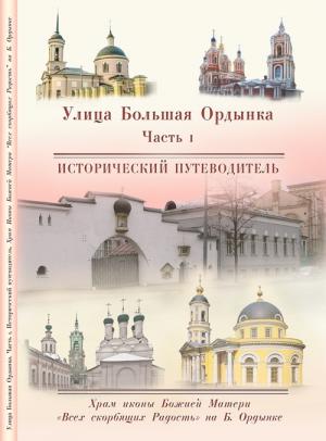 Обложка книги «Храм Иконы Божией Матери «Всех скорбящих Радость» на Большой Ордынке» — Сергей Выстрелков, Елена Мусорина