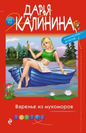 Обложка книги «Варенье из мухоморов» — Дарья Калинина