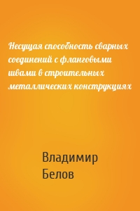 Несущая способность сварных соединений с фланговыми швами в строительных металлических конструкциях