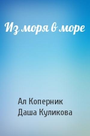 Обложка книги «Из моря в море» — Ал Коперник, Даша Куликова