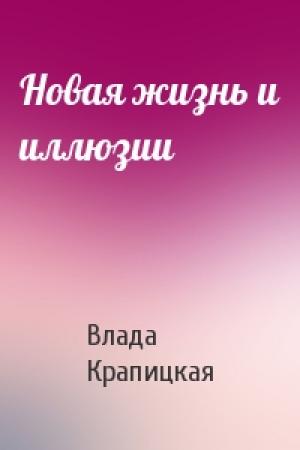 Обложка книги «Новая жизнь и иллюзии» — Влада Крапицкая