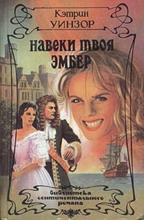 Обложка книги «Навеки твоя Эмбер. Том 2» — Кэтлин Уинзор