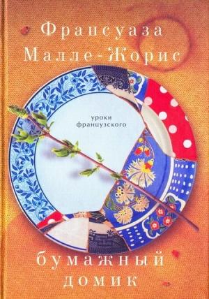 Обложка книги «Бумажный домик» — Франсуаза Малле-Жорис