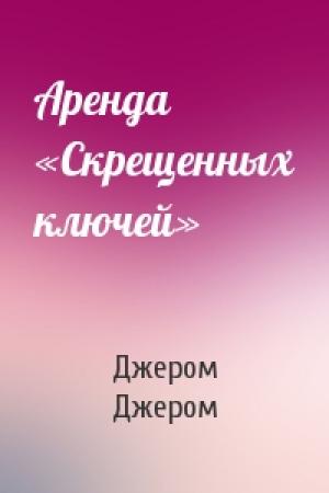 Обложка книги «Аренда «Скрещенных ключей»» — Джером Джером