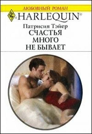 Обложка книги «Счастья много не бывает» — Патрисия Тэйер