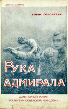 Обложка книги «Рука адмирала» — Борис Солоневич