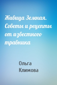 Живица Земная. Советы и рецепты от известного травника