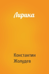 Лирика