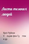 Крот Рубеан, У́льрих фон Гу́ттен, У́льрих фон Гу́ттен - Листи темних людей