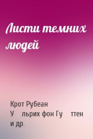 Обложка книги «Листи темних людей» — Крот Рубеан, У́льрих фон Гу́ттен, У́льрих фон Гу́ттен