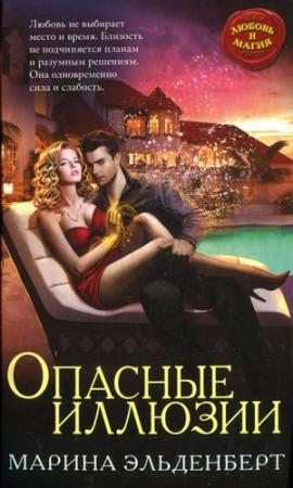 Обложка книги «Опасные иллюзии» — Марина Эльденберт