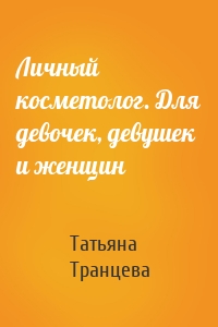 Личный косметолог. Для девочек, девушек и женщин