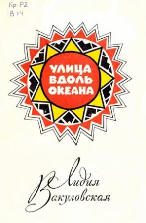 Обложка книги «Улица вдоль океана» — Лидия Вакуловская