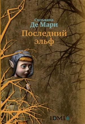 Обложка книги «Последний эльф» — Сильвана Мари